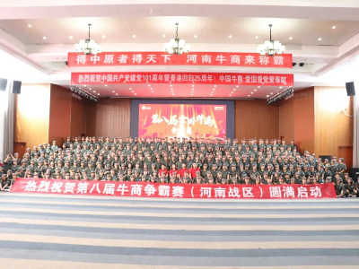 河南太平洋線纜有限公司鄭州電纜廠熱烈祝賀第八屆牛商爭(zhēng)霸賽圓滿啟動(dòng)！